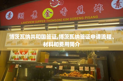 博茨瓦纳共和国签证,博茨瓦纳签证申请流程、材料和费用简介