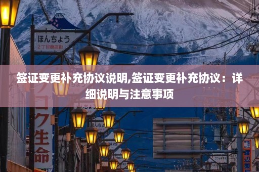 签证变更补充协议说明,签证变更补充协议：详细说明与注意事项