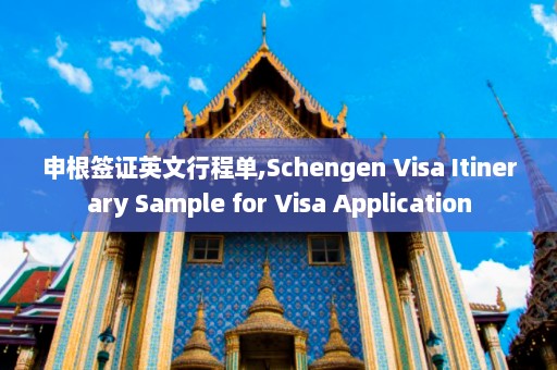 申根签证英文行程单,Schengen Visa Itinerary Sample for Visa Application