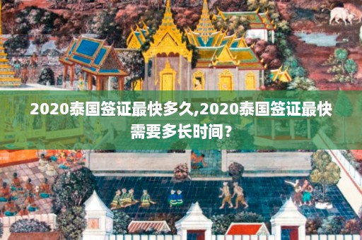 2020泰国签证最快多久,2020泰国签证最快需要多长时间？