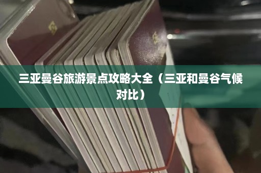 三亚曼谷旅游景点攻略大全（三亚和曼谷气候对比）  第1张