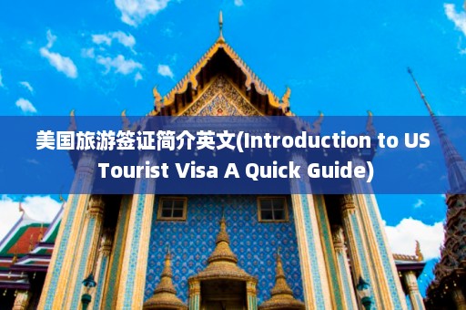 美国旅游签证简介英文(Introduction to US Tourist Visa A Quick Guide)  第1张