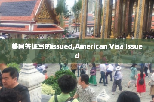 美国签证写的issued,American Visa Issued