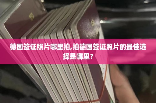 德国签证照片哪里拍,拍德国签证照片的最佳选择是哪里？  第1张