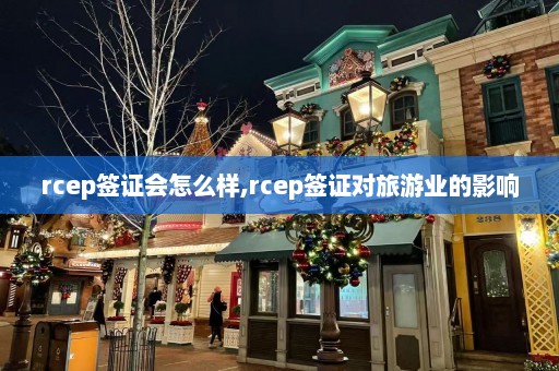 rcep签证会怎么样,rcep签证对旅游业的影响