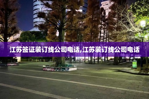 江苏签证装订线公司电话,江苏装订线公司电话