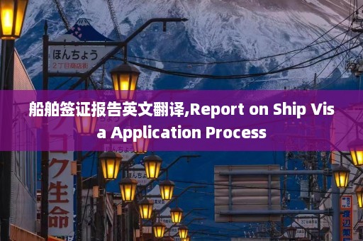 船舶签证报告英文翻译,Report on Ship Visa Application Process