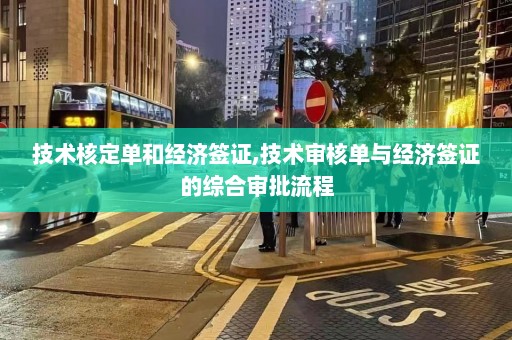 技术核定单和经济签证,技术审核单与经济签证的综合审批流程