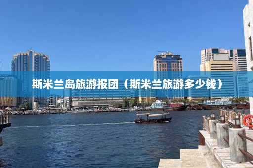 斯米兰岛旅游报团（斯米兰旅游多少钱）  第1张