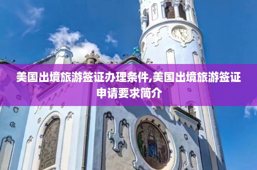 美国出境旅游签证办理条件,美国出境旅游签证申请要求简介