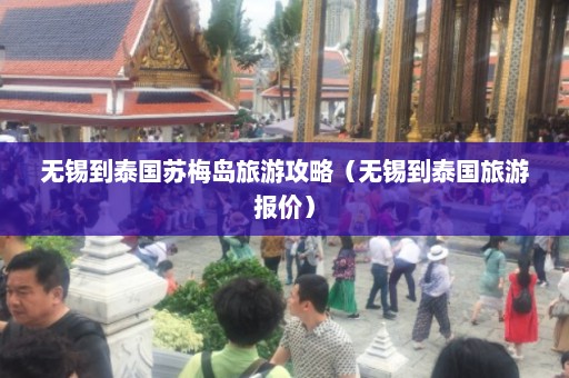 无锡到泰国苏梅岛旅游攻略（无锡到泰国旅游报价）