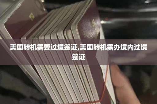 美国转机需要过境签证,美国转机需办境内过境签证