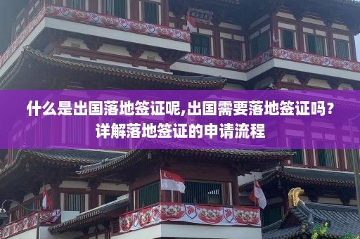 什么是出国落地签证呢,出国需要落地签证吗？详解落地签证的申请流程