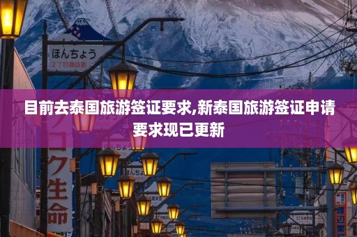 目前去泰国旅游签证要求,新泰国旅游签证申请要求现已更新