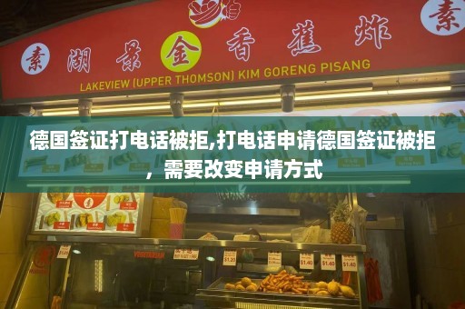 德国签证打电话被拒,打电话申请德国签证被拒，需要改变申请方式