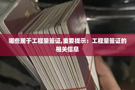 哪些属于工程量签证,重要提示：工程量签证的相关信息