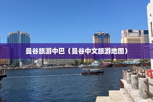 曼谷旅游中巴（曼谷中文旅游地图）  第1张