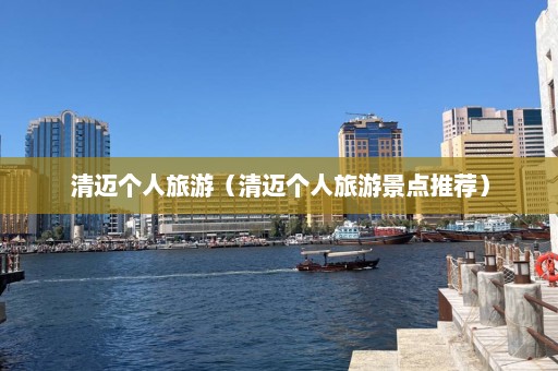 清迈个人旅游（清迈个人旅游景点推荐）  第1张