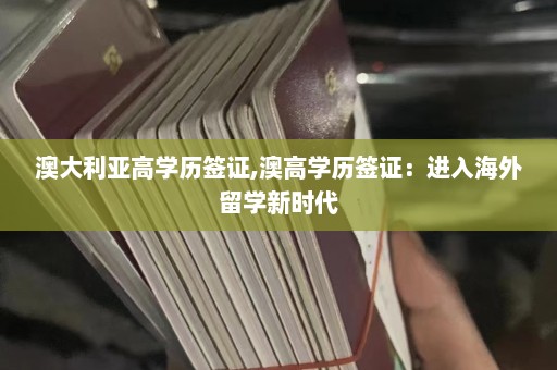 澳大利亚高学历签证,澳高学历签证：进入海外留学新时代