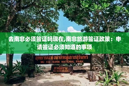 去南非必须签证吗现在,南非旅游签证政策：申请签证必须知道的事项