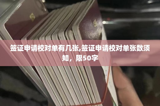 签证申请校对单有几张,签证申请校对单张数须知，限50字