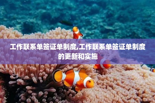 工作联系单签证单制度,工作联系单签证单制度的更新和实施