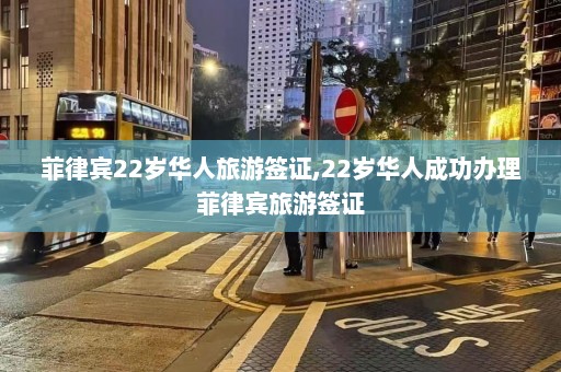 菲律宾22岁华人旅游签证,22岁华人成功办理菲律宾旅游签证