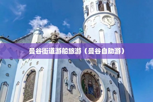 曼谷街道游船旅游（曼谷自助游）