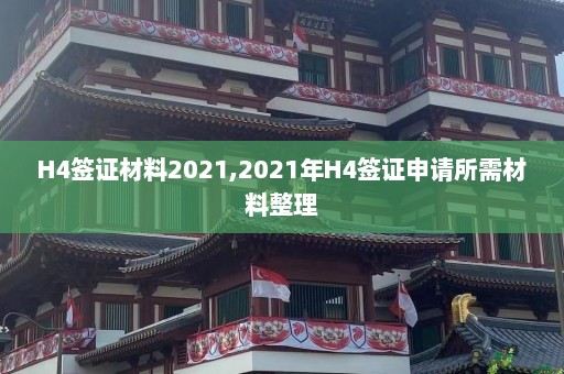 H4签证材料2021,2021年H4签证申请所需材料整理