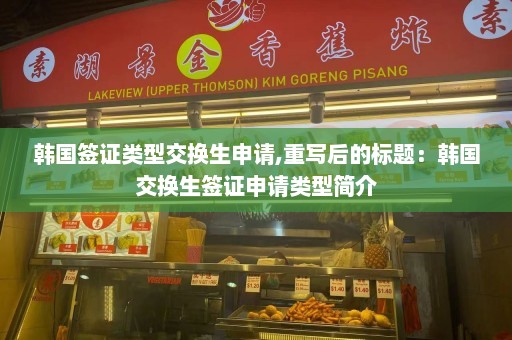 韩国签证类型交换生申请,重写后的标题：韩国交换生签证申请类型简介