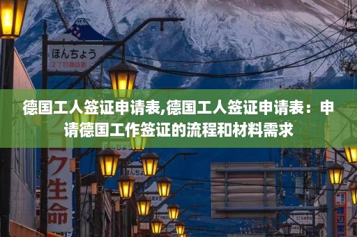 德国工人签证申请表,德国工人签证申请表：申请德国工作签证的流程和材料需求