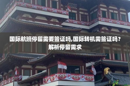 国际航班停留需要签证吗,国际转机需签证吗？解析停留需求