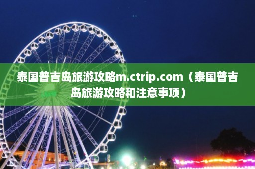 泰国普吉岛旅游攻略m.ctrip.com（泰国普吉岛旅游攻略和注意事项）  第1张