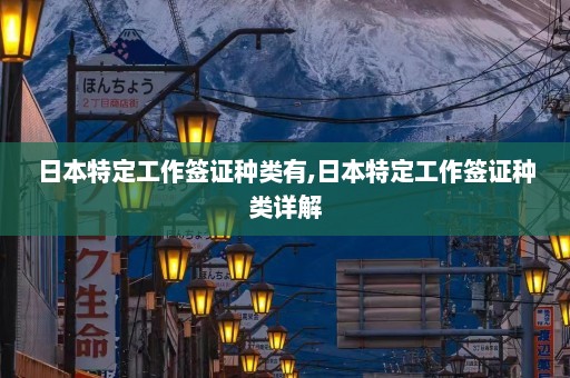 日本特定工作签证种类有,日本特定工作签证种类详解