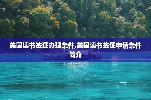 美国读书签证办理条件,美国读书签证申请条件简介