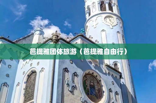 芭提雅团体旅游（芭提雅自由行）