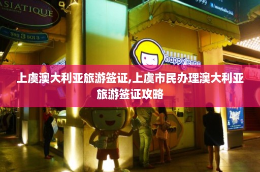 上虞澳大利亚旅游签证,上虞市民办理澳大利亚旅游签证攻略