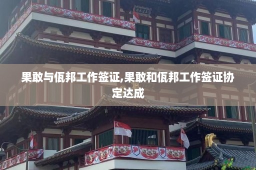 果敢与佤邦工作签证,果敢和佤邦工作签证协定达成