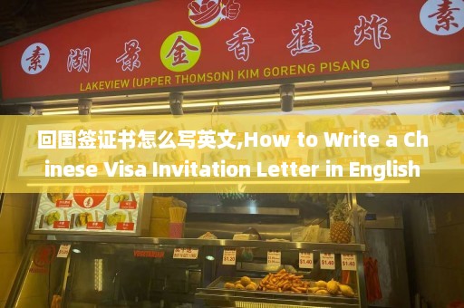 回国签证书怎么写英文,How to Write a Chinese Visa Invitation Letter in English