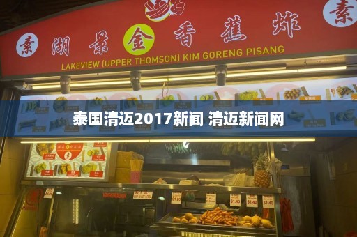 泰国清迈2017新闻 清迈新闻网