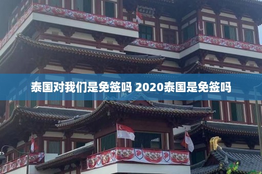 泰国对我们是免签吗 2020泰国是免签吗