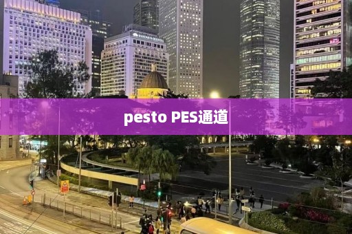 pesto PES通道