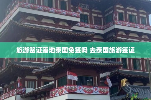 旅游签证落地泰国免签吗 去泰国旅游签证