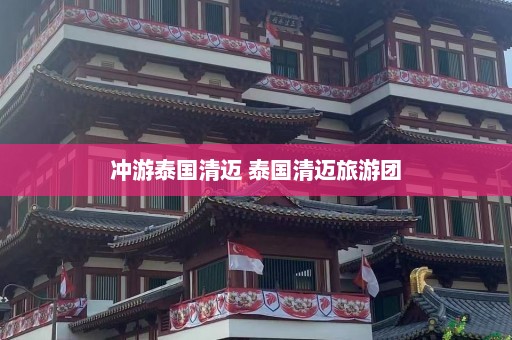 冲游泰国清迈 泰国清迈旅游团