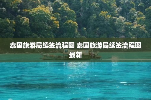 泰国旅游局续签流程图 泰国旅游局续签流程图最新