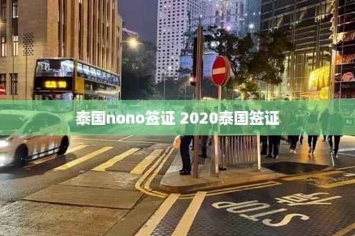 泰国nono签证 2020泰国签证