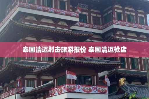 泰国清迈射击旅游报价 泰国清迈枪店