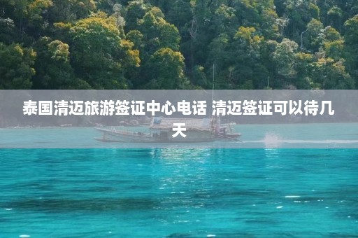 泰国清迈旅游签证中心电话 清迈签证可以待几天