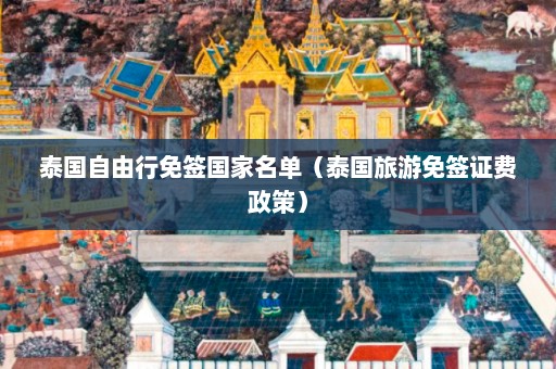 泰国自由行免签国家名单（泰国旅游免签证费政策）