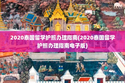 2020泰国留学护照办理指南(2020泰国留学护照办理指南电子版)  第1张